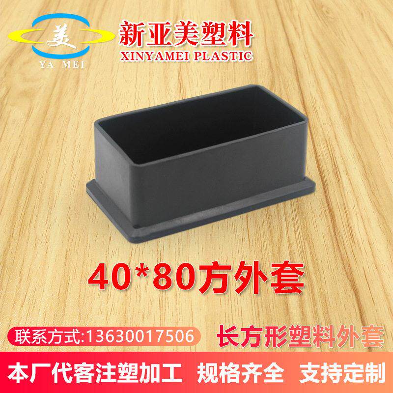 40x80mm货架支撑腿脚套不锈钢餐桌椅保护套健身器材震塑胶管塞