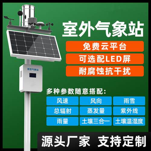 无线小型气象站微型气象站大气压风速风室外自动雨量一体化智能
