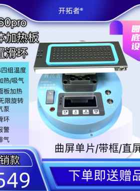 开拓者G560PRO曲屏分离机 旋转曲面拆框分离加热台内置泵真空吸力