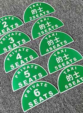 香港的士TAXI出租车个性改装贴纸2座7座定员限乘人数提示港式车贴