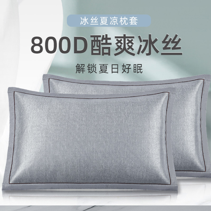 可水洗冰丝枕套夏季凉席枕头套夏天枕芯套家用单双人48×74一对装