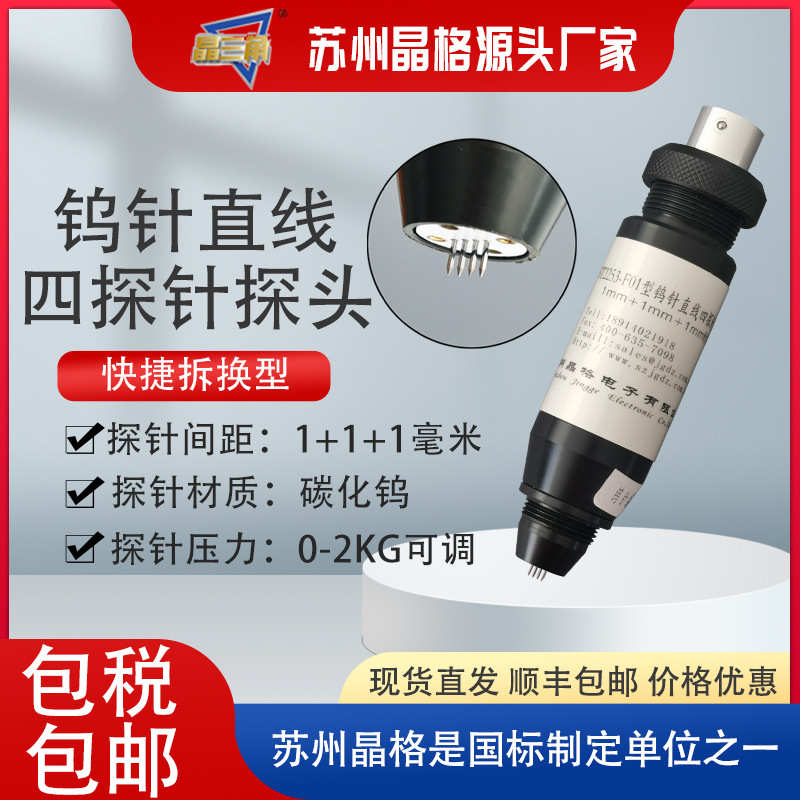 ST2253-F01碳化钨针 电阻率测试探头方块电阻测试探头 四探针探头