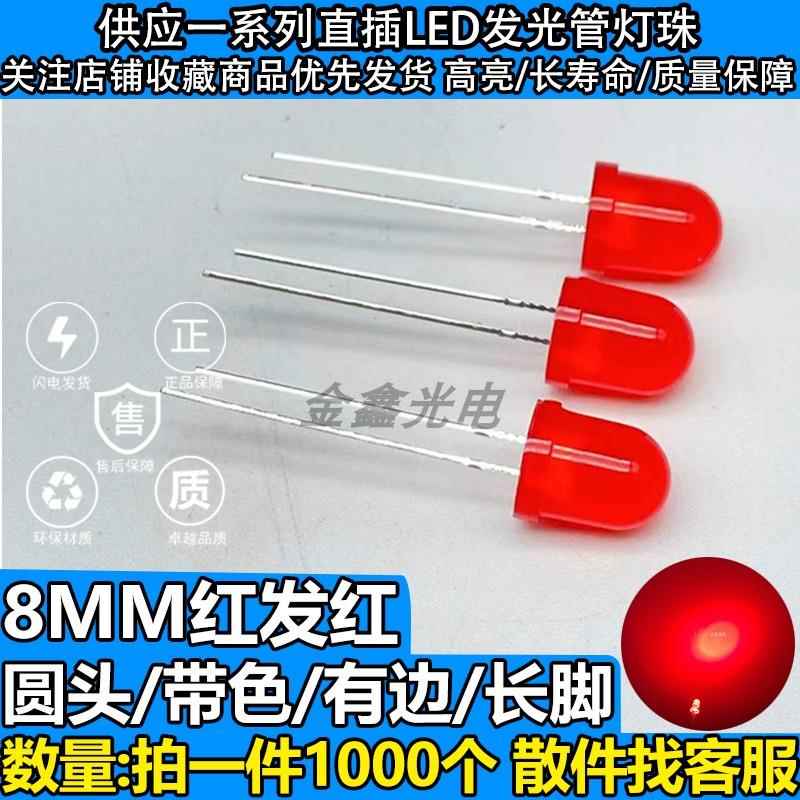 F8圆头带色有边红发红长脚8mm红色LED发光二极管直插指示灯珠高亮