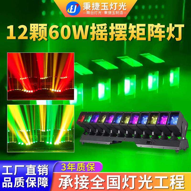 高亮度12颗60W单颗摇摆矩阵灯舞台灯光酒吧蹦迪迪厅氛围染色射灯