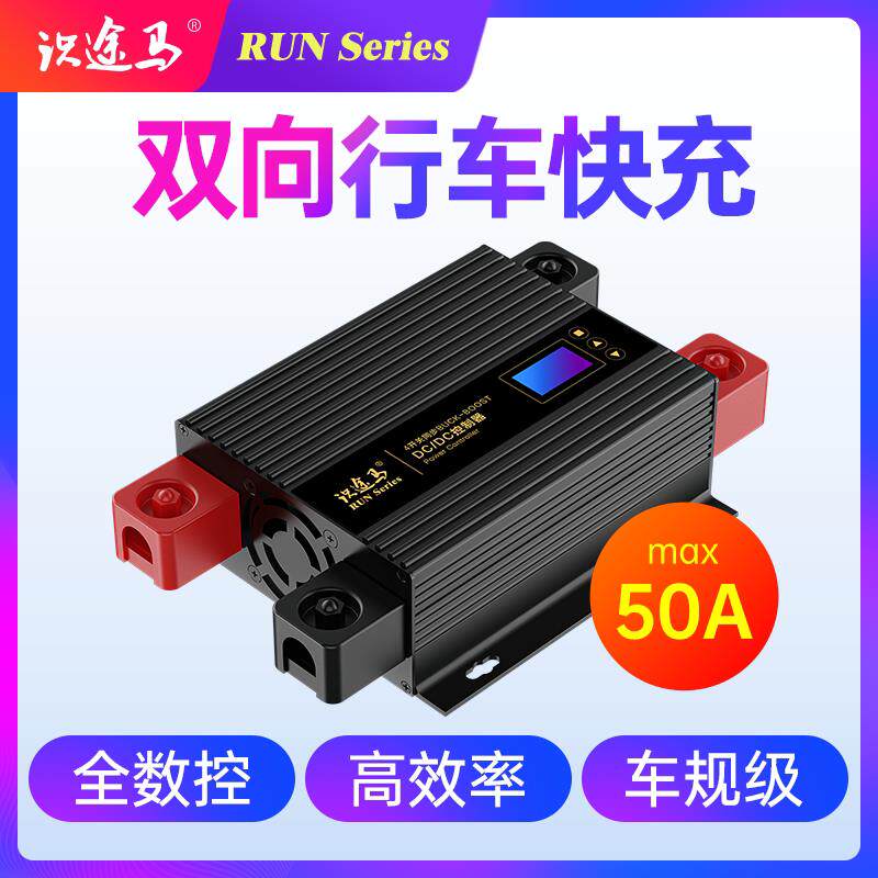 50A双电瓶隔离行动电源 智能车载升降压充电器 750W高功率