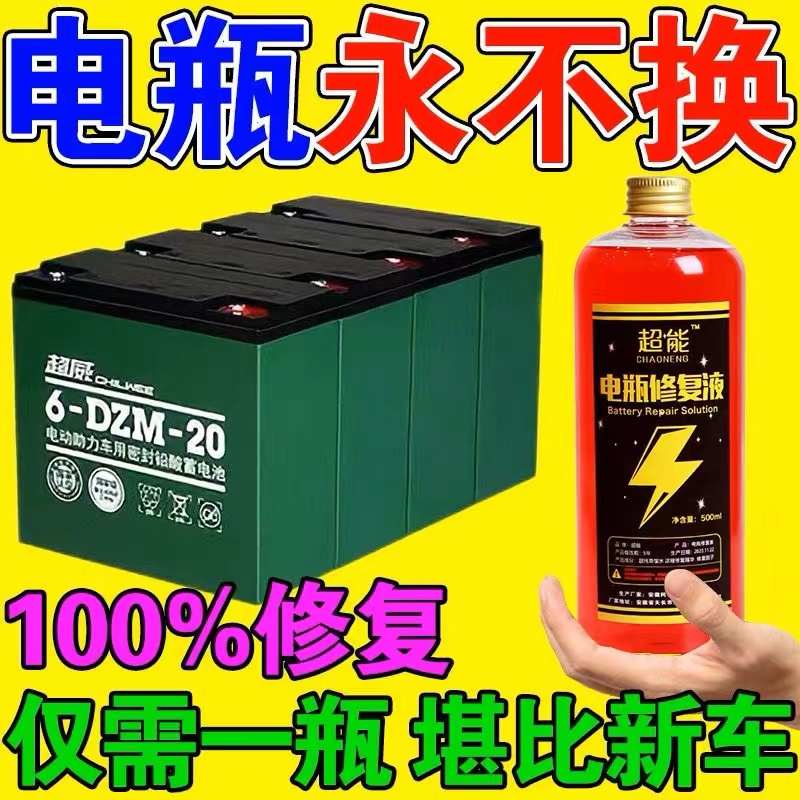 【一瓶修复】电动车电瓶专用修复液超威天能电池通用补充液原液
