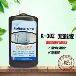 厂家卡夫特K 302uv无影胶水茶几胶水玻璃金属粘接 UV胶无影胶