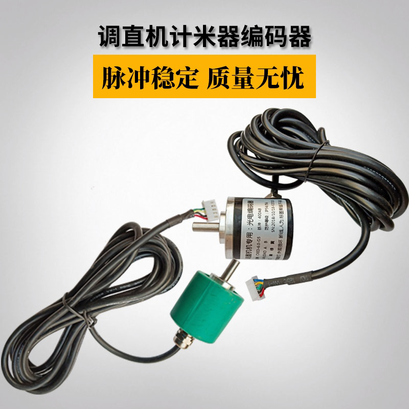 厂家直销钢筋调直机计米器旋转带软管编码器400AB脉冲5线记米器调