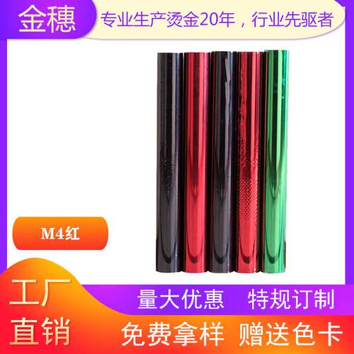 PU皮革专用烫金纸电化铝烫金箔M4红定制厂家直销