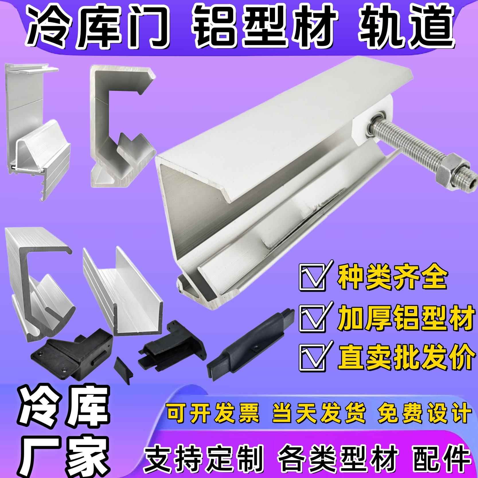 冷库铝合金型材轨道平移门下上轨道滑道冷库门侧导轨铝管滑槽配件