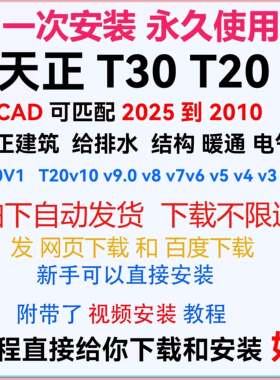 天正建筑T30到T20V10 V9 V8 V7 V6 V5到V3 给排水 电气 暖通 结构