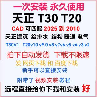 天正建筑T30到T20V10 V9 V8 V7 V6 V5到V3 给排水 电气 暖通 结构