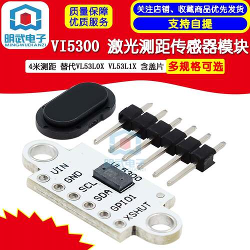 VI5300 激光测距传感器模块 4米测距 替代VL53L0X VL53L1X 含盖片