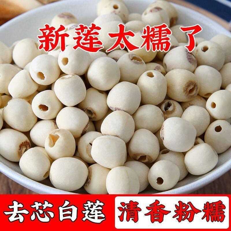 莲子羹湖南湘潭新货去芯磨皮白莲子莲子干货新鲜莲子百合银耳莲子