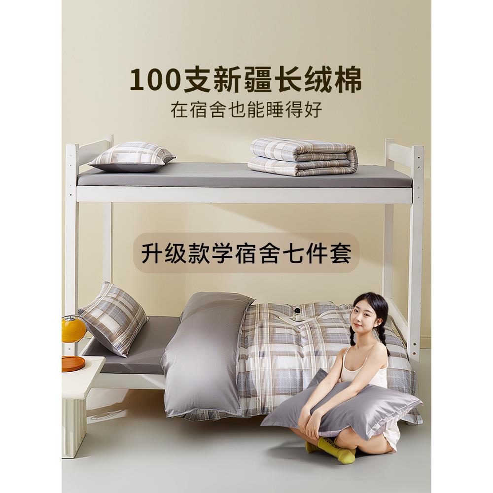 100支长绒棉宿舍床上六件套全棉纯棉七件套学生专用被套三件套