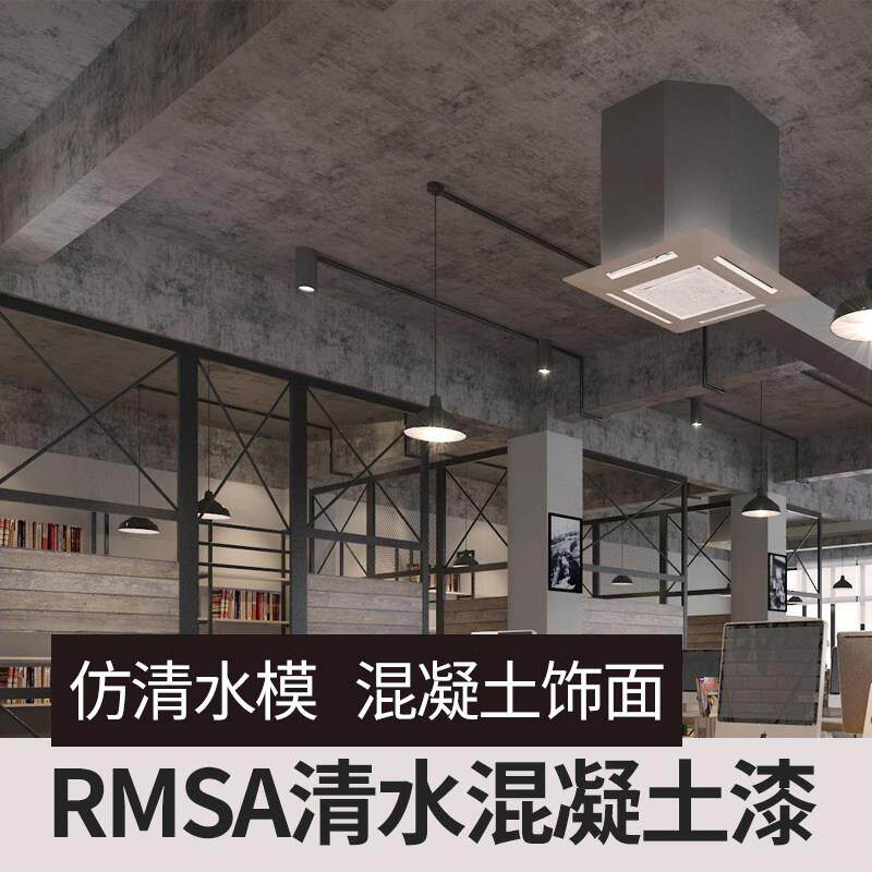 润马彷清水混凝土漆涂料艺术墙面砼色差修覆调整保护剂罩面清水模