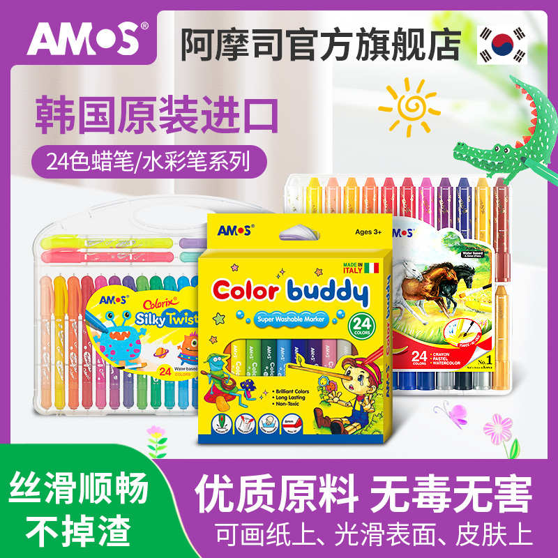 AMOS韩国旋转细杆丝滑蜡笔24色儿童绘画笔无毒可水洗油画棒炫彩棒