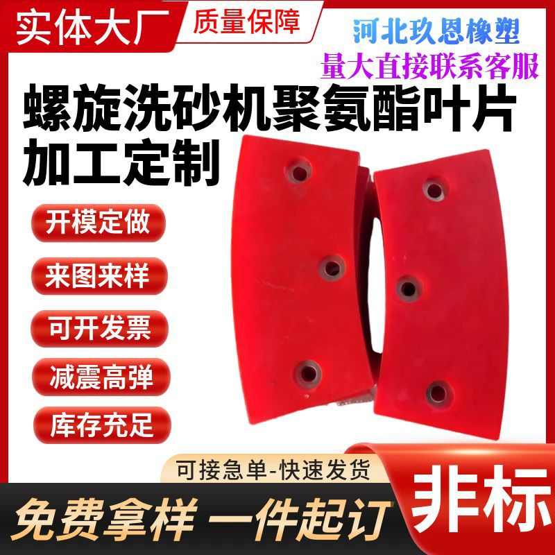 聚氨酯砂螺旋分级聚氨酯叶片机洗厂家输送机螺旋配件叶片叶片扇形