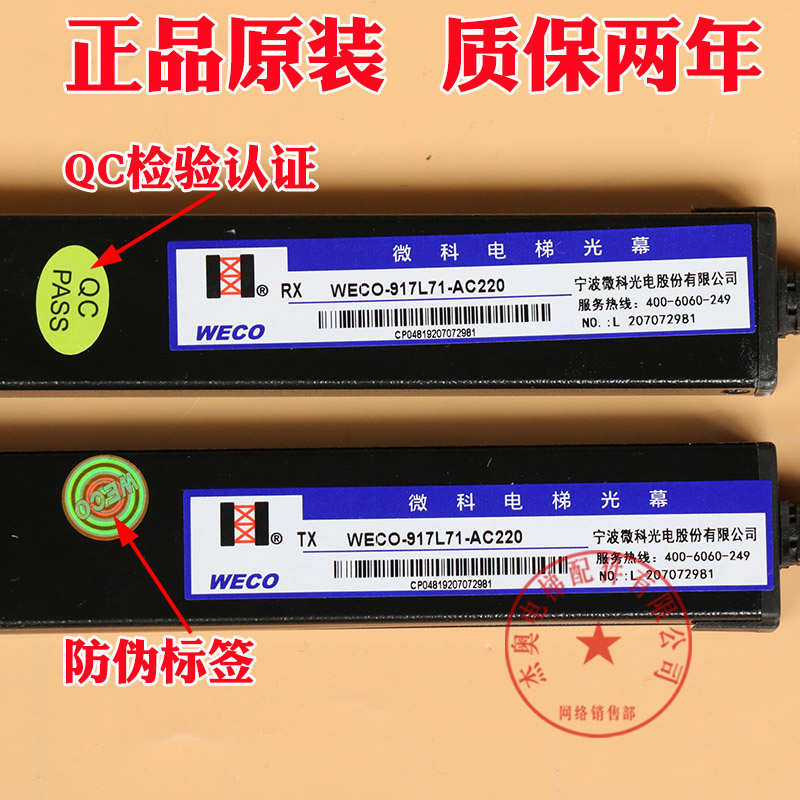 微科光幕WECO- 917L71-AC220电梯光幕红外线感应 通用型 电梯配件