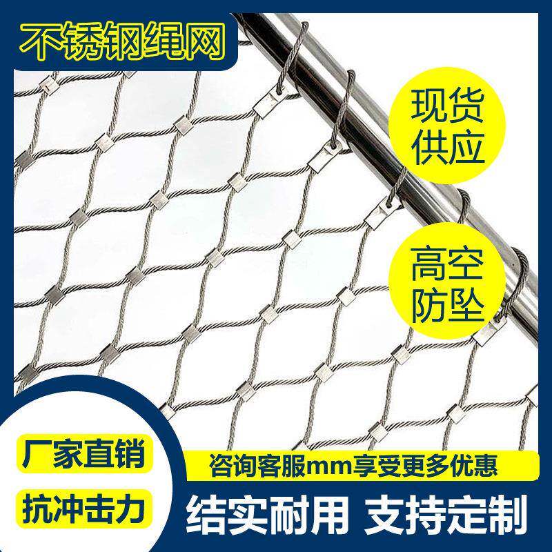 304不锈钢绳网采光带防坠网鸟语林卡扣绳网动物笼舍防护安全围网