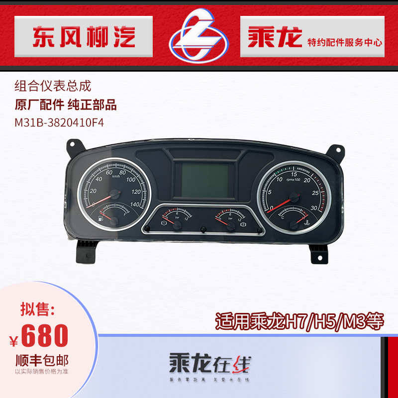 乘龙H7H5M3T7T5组合仪表总成M31B-3820410F4 东风柳汽原厂包邮