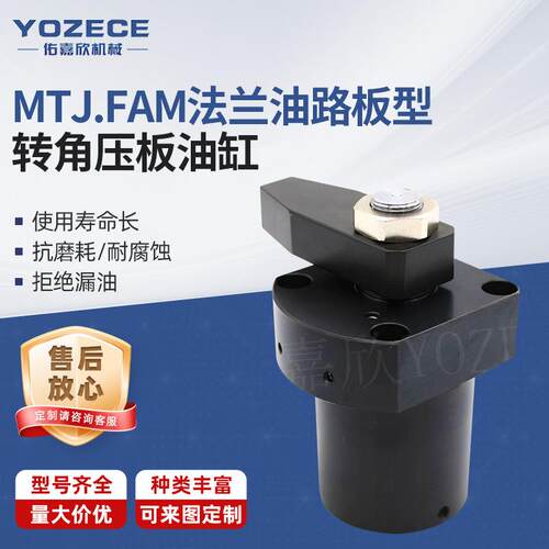 YOZECE佑嘉欣MTJ.FAM法兰油路板型转角压板油缸生产液压厂家