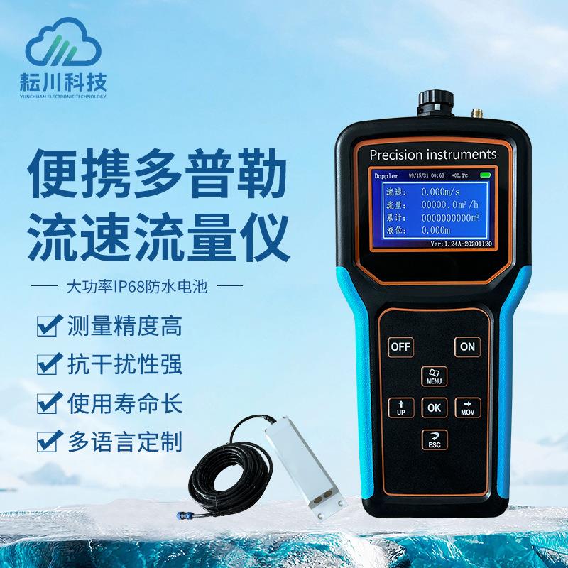 便携式多普勒流速流量仪手持水文流速测量仪便携明渠河道流量计