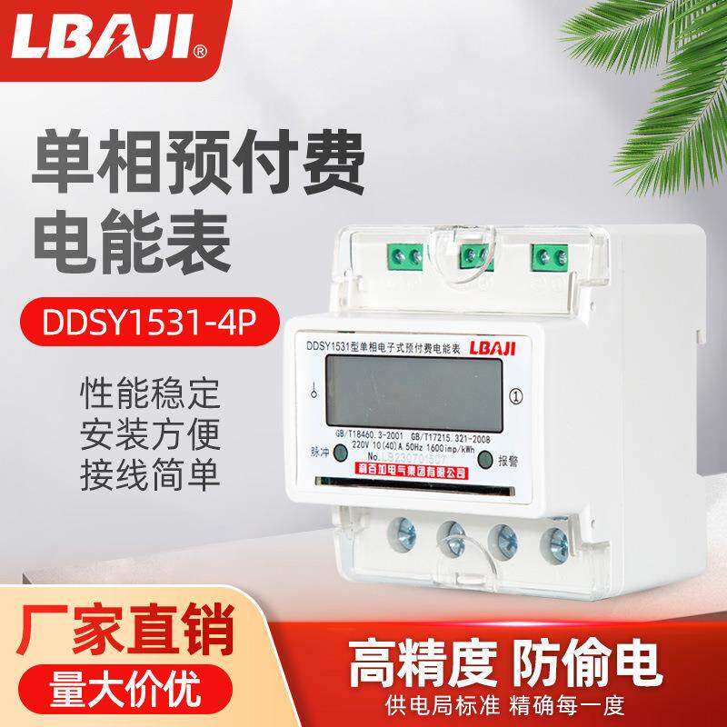 利百加DDSY1531单相导轨式预付费小区物业出租屋电度表IC插卡表