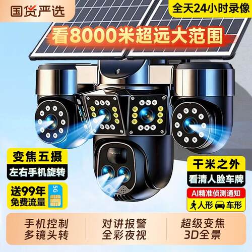 太阳能摄像监控360度无死角室外无电无网高清夜视2026新款摄影头