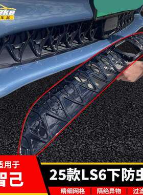 适用于智己25款LS6下防虫网塑料防护网罩装饰贴片汽车配件用品