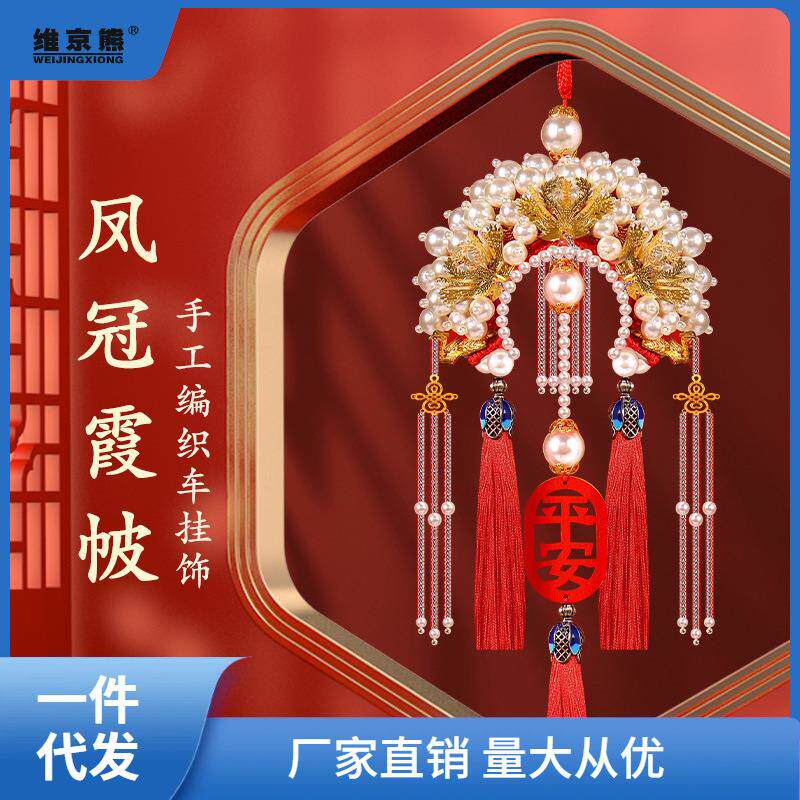 2024新款车挂件手工diy材料包凤冠霞披后视镜挂饰平安福男女西辰