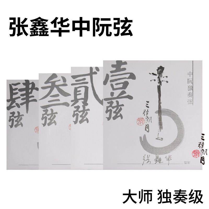 张鑫华 中阮弦 独奏大师级 1/2/3/套弦 北京三弦朗月琴弦星海福音