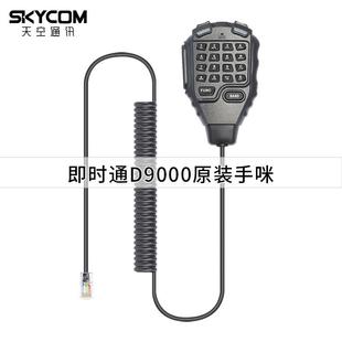 ZASTONE即时通D9000车载电台对讲机手咪话咪配件手持麦克风HM-68