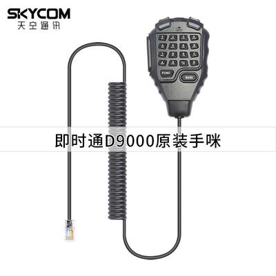 ZASTONE即时通D9000车载电台对讲机手咪话咪配件手持麦克风HM-68