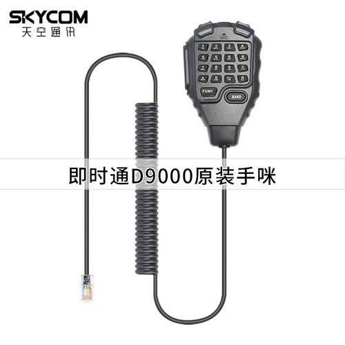 ZASTONE即时通D9000车载电台对讲机手咪话咪配件手持麦克风HM-68