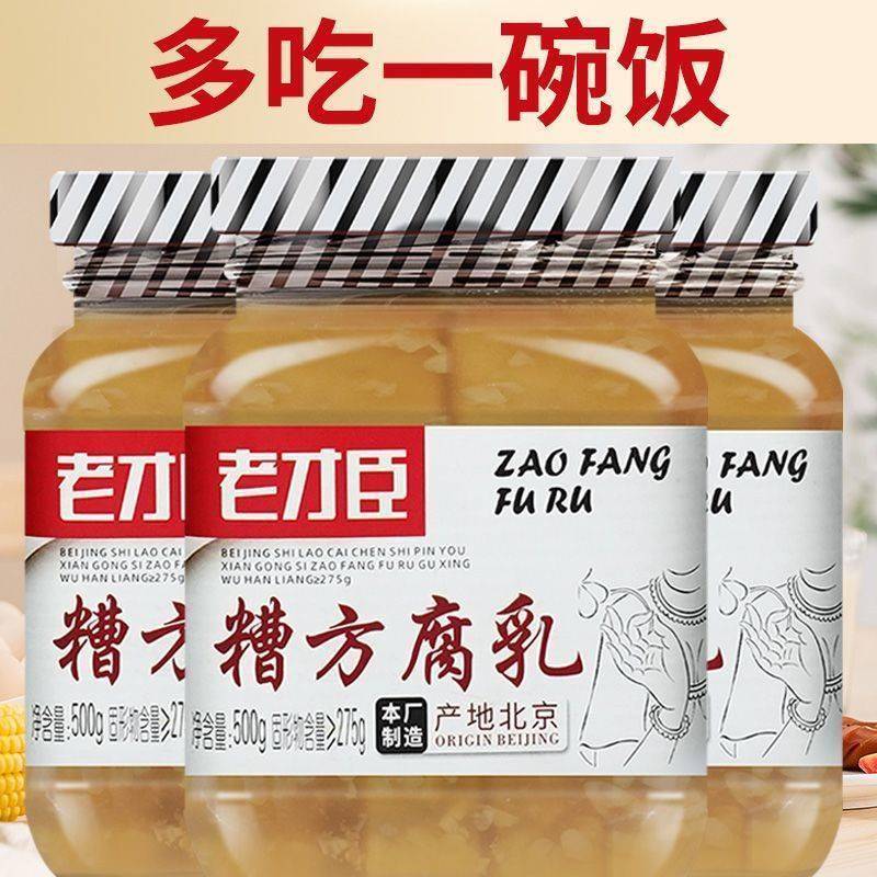 老才臣糟方腐乳500g老才臣豆腐乳老牌老北京甜腐乳正宗下饭菜拌饭