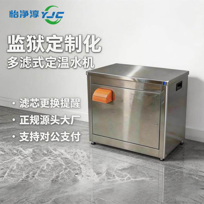 监狱商用不锈钢多滤恒温饮水机看守所化多滤式定温水机项目方案