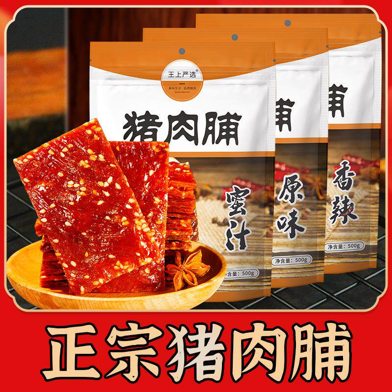 靖江王上猪肉脯猪后腿瘦肉厂家散装肉铺小吃肉类零食纯肉