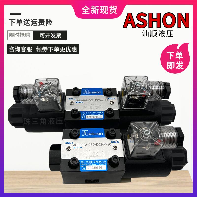 ASHON油顺 液压电磁阀AHD-G02-3C2-AC220-10 20 3C3/3C4/2B3B/2D2