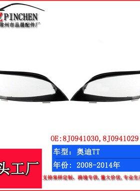 适用08-14款奥迪TT大灯面罩TTS RS大灯罩前照灯透明灯面大灯壳