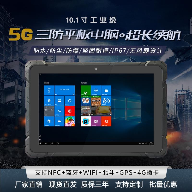工业三防平板电脑GPS北斗户外N防水防爆5G手持端10.1寸三防平板