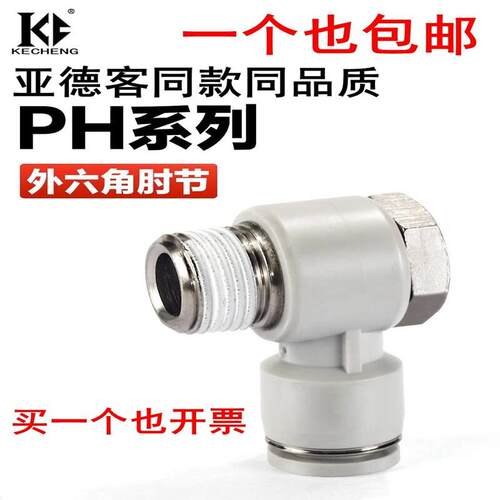 PH6-01外六角气管快插螺纹接头8-02 10-03 12-04直角弯头KQ2V4-M5