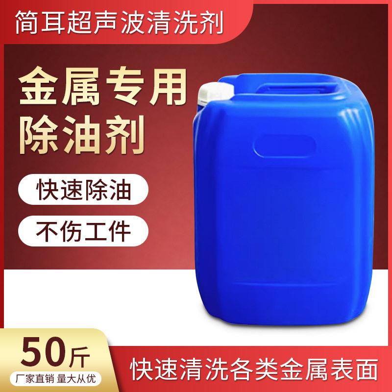 简耳工业超声波清洗剂五金件冲压件汽车零部件除油污除锈除蜡除尘