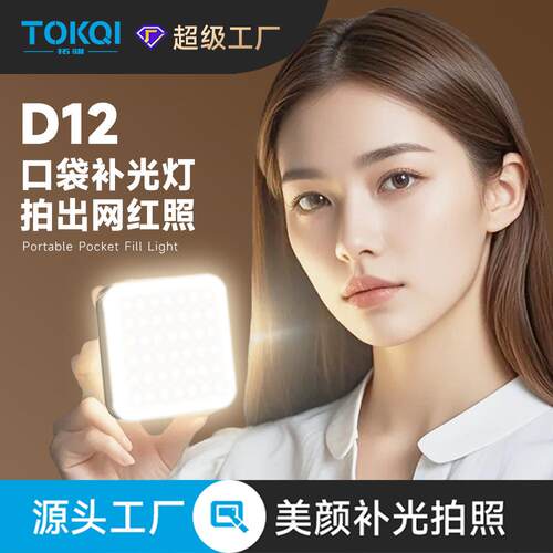 TOKQI手机补光灯D12便携豆腐灯全彩RGB美颜直播拍摄口袋灯氛围灯