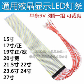 15 17 19 20宽21.5 22寸23.6 24寸27寸通用led显示器背光LED灯条