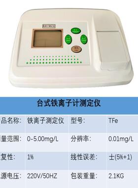 齐威铁离子计亚铁离子总铁离子浓度水质分析仪器TFe