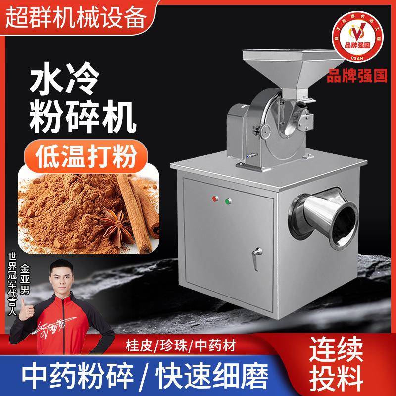 超群机械水冷式不锈钢粉碎机食品茶叶三七中药材打粉机研磨设备