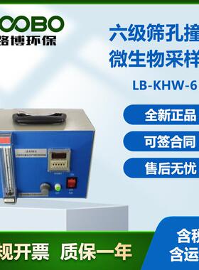 六级筛撞击式微生物采样器LB-KHW-6六级安德森采样器
