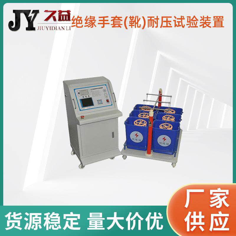 绝缘手套(靴)耐压试验装置测量精准试验稳定电气工器具交流检测仪
