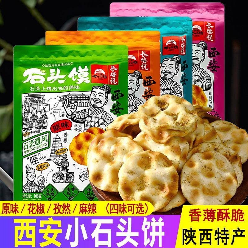 陕西特产西安石头饼酥脆石子馍原味馍片景区导游推荐休闲零食小吃